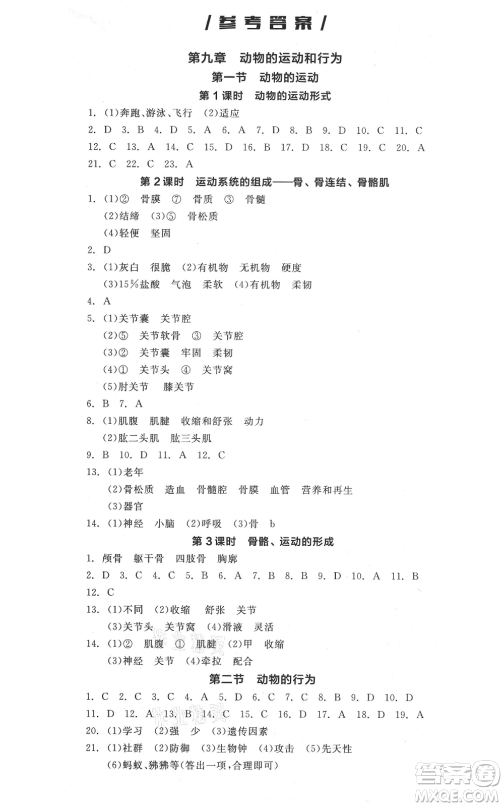 陽光出版社2021全品作業(yè)本八年級上冊生物北京課改版參考答案