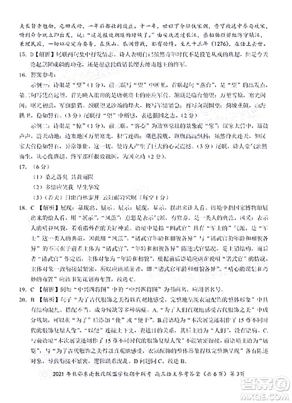 2021年秋季鄂東南省級示范高中教育教學(xué)改革聯(lián)盟學(xué)校期中聯(lián)考高三語文試題及答案