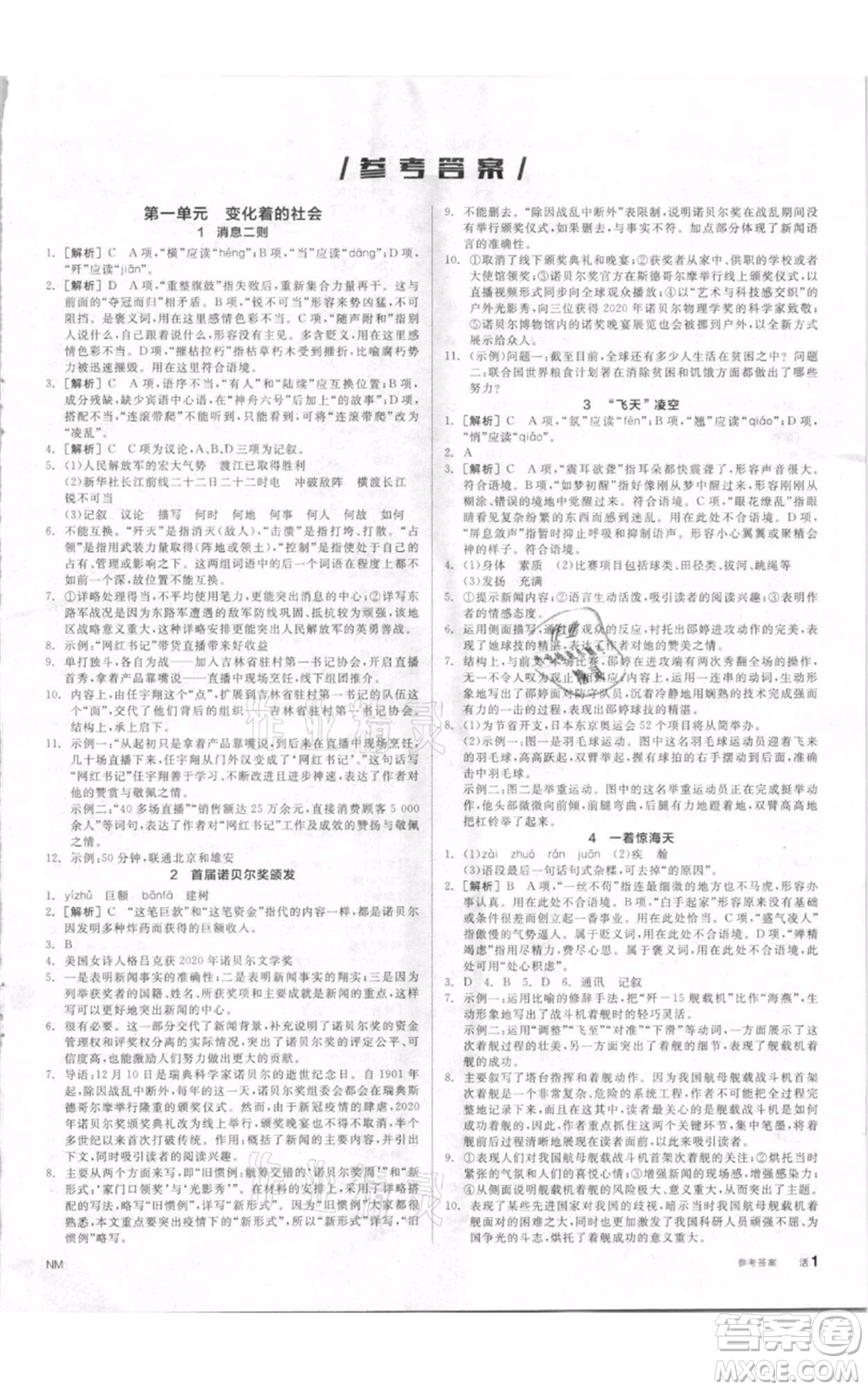 河北科學(xué)技術(shù)出版社2021全品作業(yè)本八年級上冊語文人教版內(nèi)蒙古專版參考答案