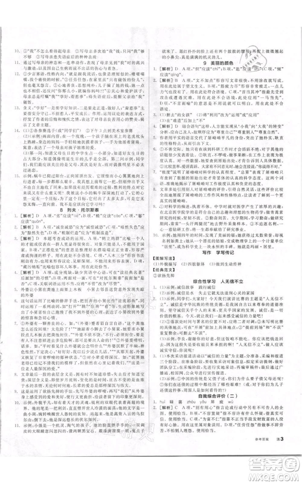 河北科學(xué)技術(shù)出版社2021全品作業(yè)本八年級上冊語文人教版內(nèi)蒙古專版參考答案