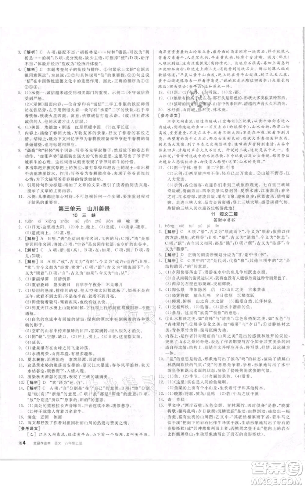 河北科學(xué)技術(shù)出版社2021全品作業(yè)本八年級上冊語文人教版內(nèi)蒙古專版參考答案