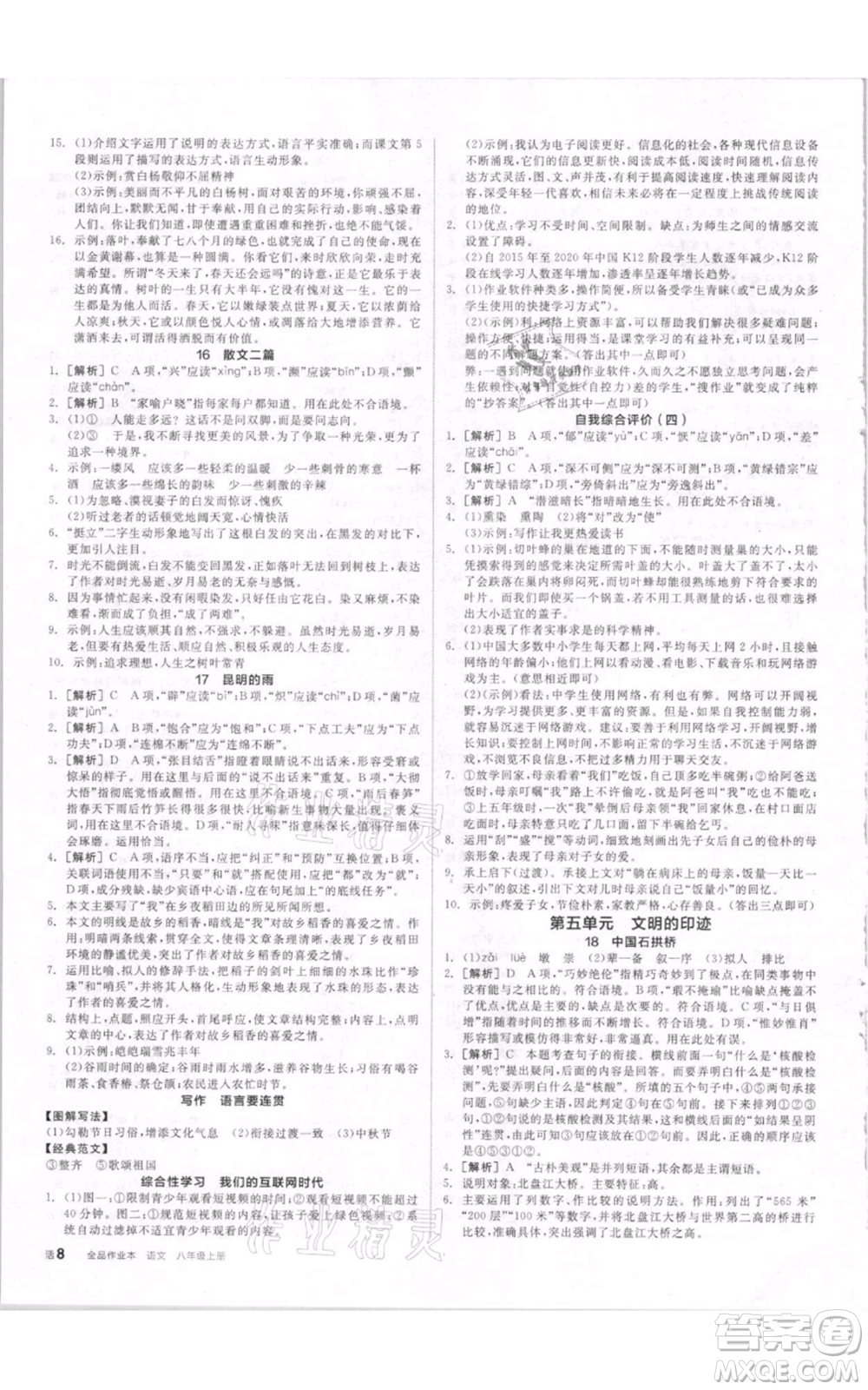 河北科學(xué)技術(shù)出版社2021全品作業(yè)本八年級上冊語文人教版內(nèi)蒙古專版參考答案