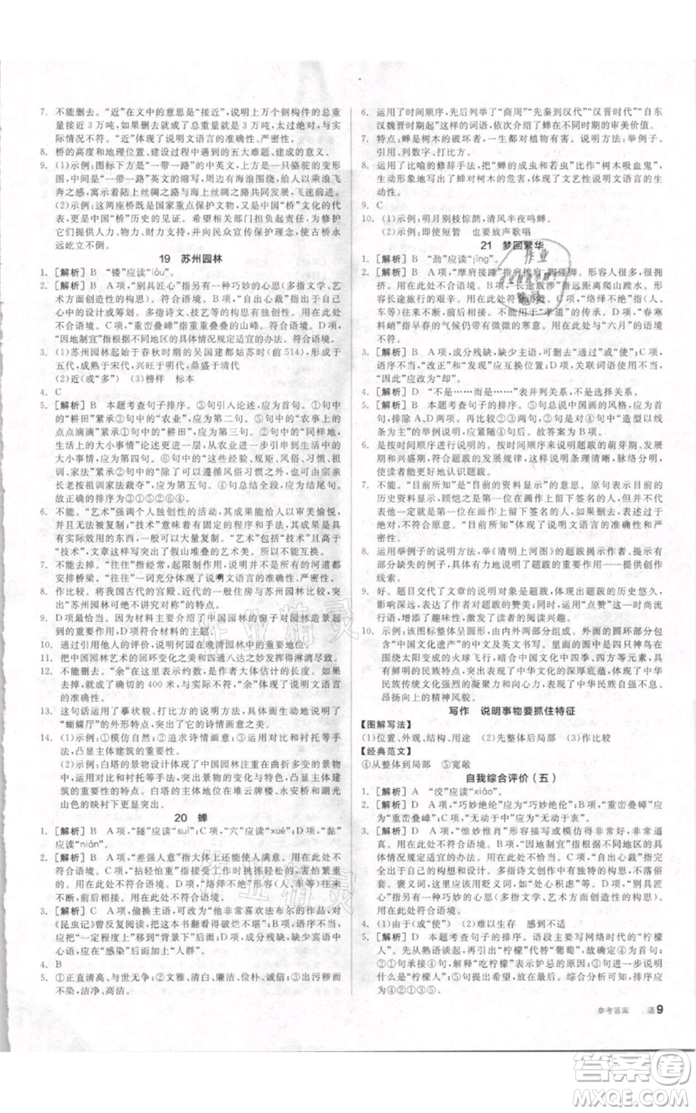 河北科學(xué)技術(shù)出版社2021全品作業(yè)本八年級上冊語文人教版內(nèi)蒙古專版參考答案