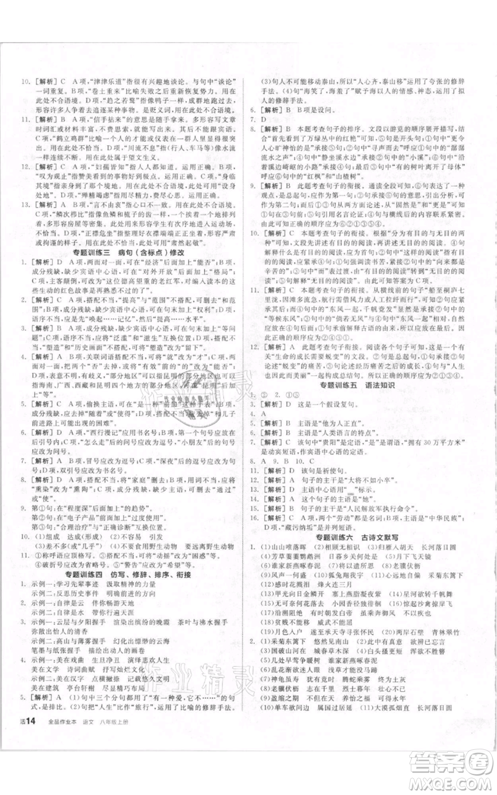 河北科學(xué)技術(shù)出版社2021全品作業(yè)本八年級上冊語文人教版內(nèi)蒙古專版參考答案