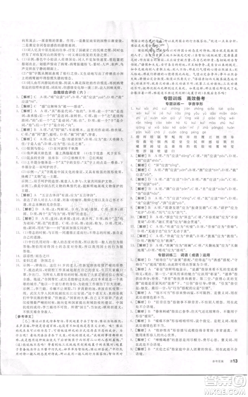 河北科學(xué)技術(shù)出版社2021全品作業(yè)本八年級上冊語文人教版內(nèi)蒙古專版參考答案