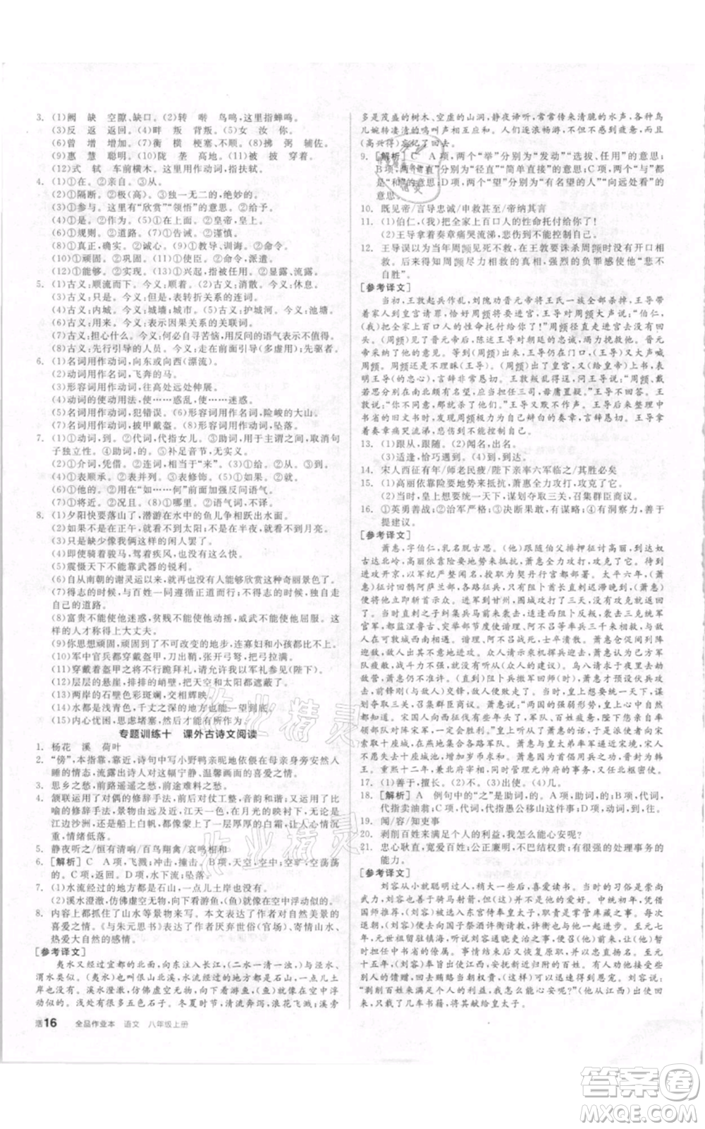 河北科學(xué)技術(shù)出版社2021全品作業(yè)本八年級上冊語文人教版內(nèi)蒙古專版參考答案