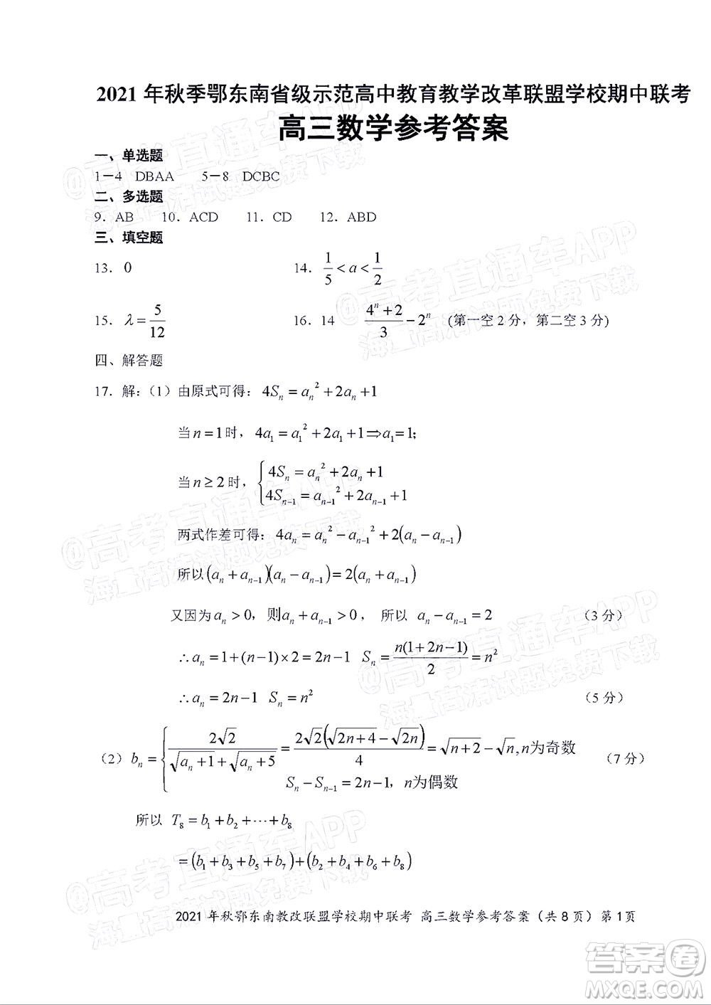 2021年秋季鄂東南省級(jí)示范高中教育教學(xué)改革聯(lián)盟學(xué)校期中聯(lián)考高三數(shù)學(xué)試題及答案