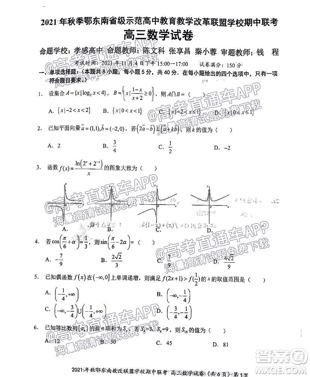 2021年秋季鄂東南省級(jí)示范高中教育教學(xué)改革聯(lián)盟學(xué)校期中聯(lián)考高三數(shù)學(xué)試題及答案