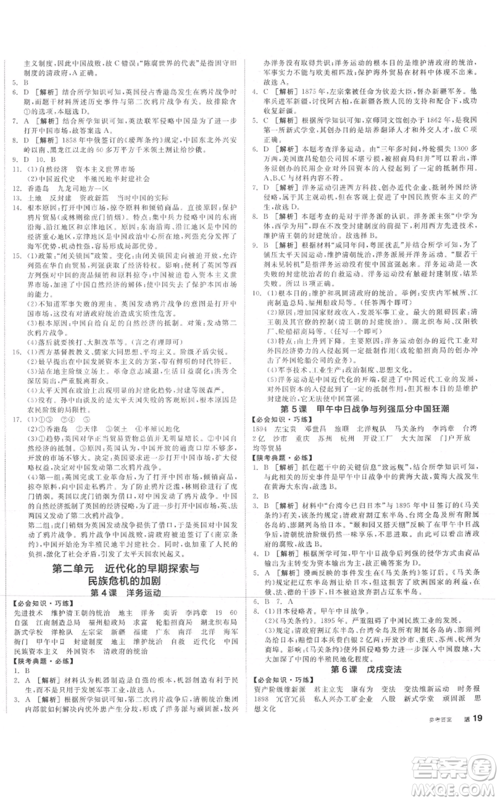 河北科學(xué)技術(shù)出版社2021全品作業(yè)本八年級(jí)上冊(cè)歷史人教版陜西專(zhuān)版參考答案