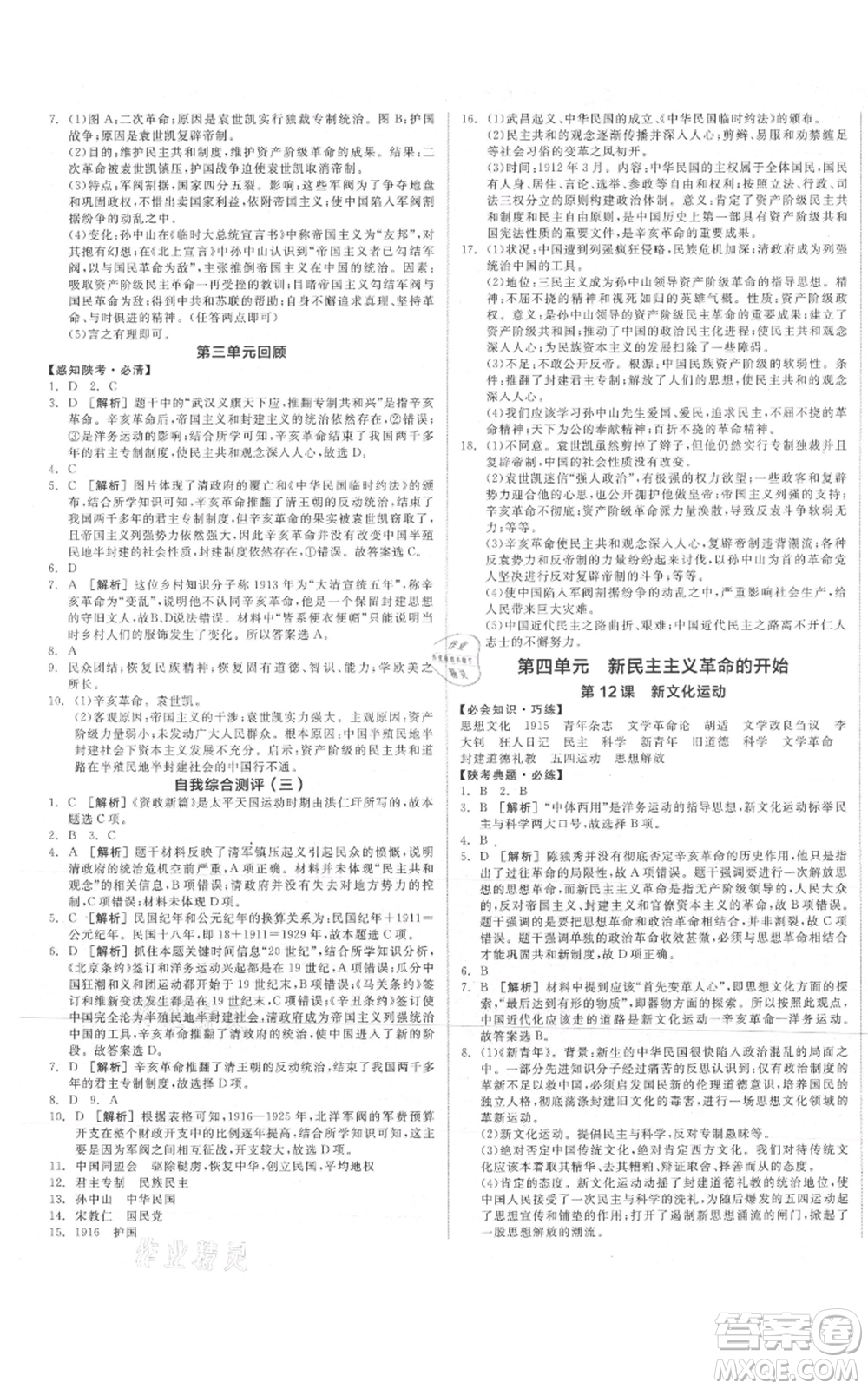 河北科學(xué)技術(shù)出版社2021全品作業(yè)本八年級(jí)上冊(cè)歷史人教版陜西專(zhuān)版參考答案