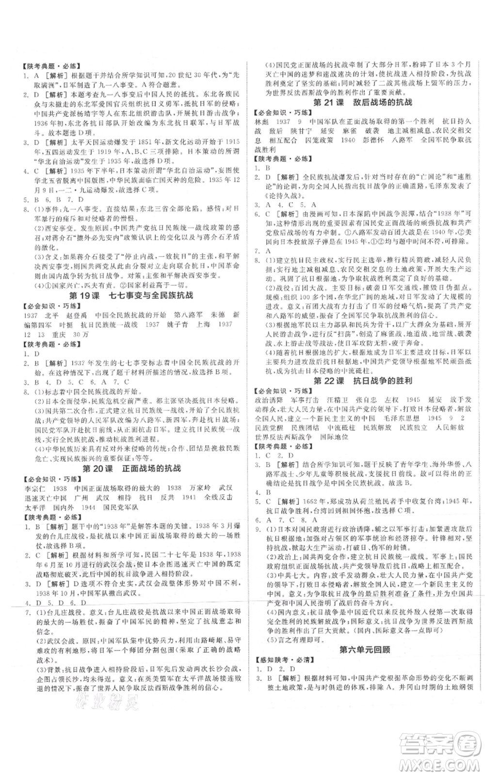 河北科學(xué)技術(shù)出版社2021全品作業(yè)本八年級(jí)上冊(cè)歷史人教版陜西專(zhuān)版參考答案