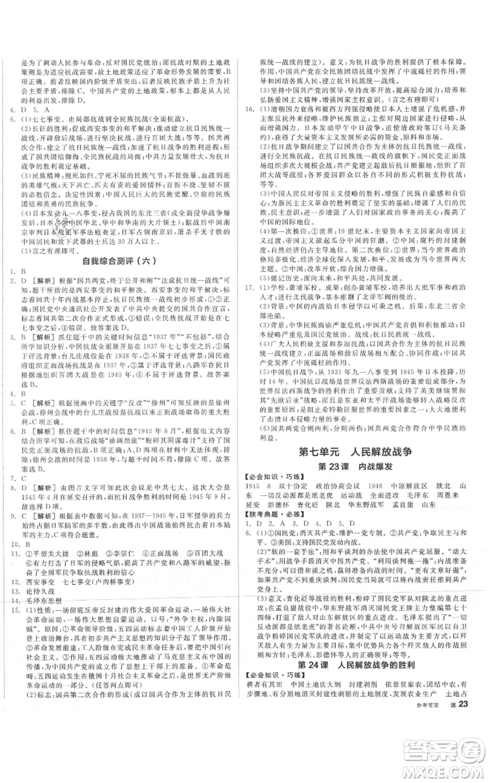 河北科學(xué)技術(shù)出版社2021全品作業(yè)本八年級(jí)上冊(cè)歷史人教版陜西專(zhuān)版參考答案