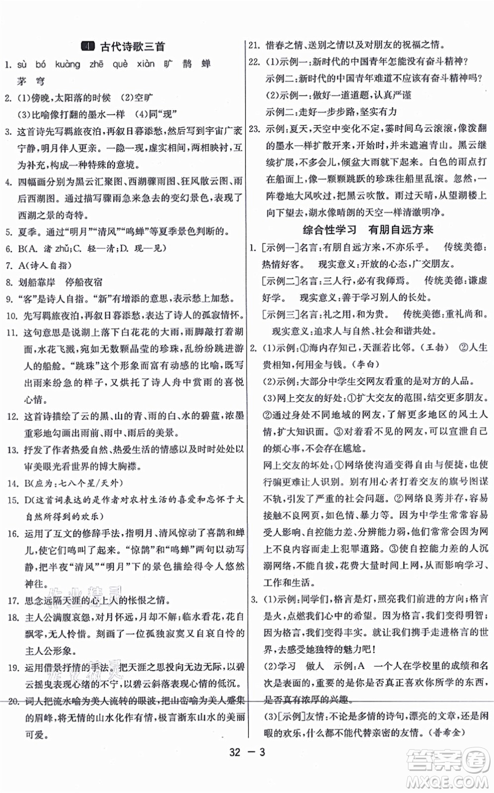 江蘇人民出版社2021秋1課3練學(xué)霸提優(yōu)訓(xùn)練六年級語文上冊五四制RMJY人教版答案