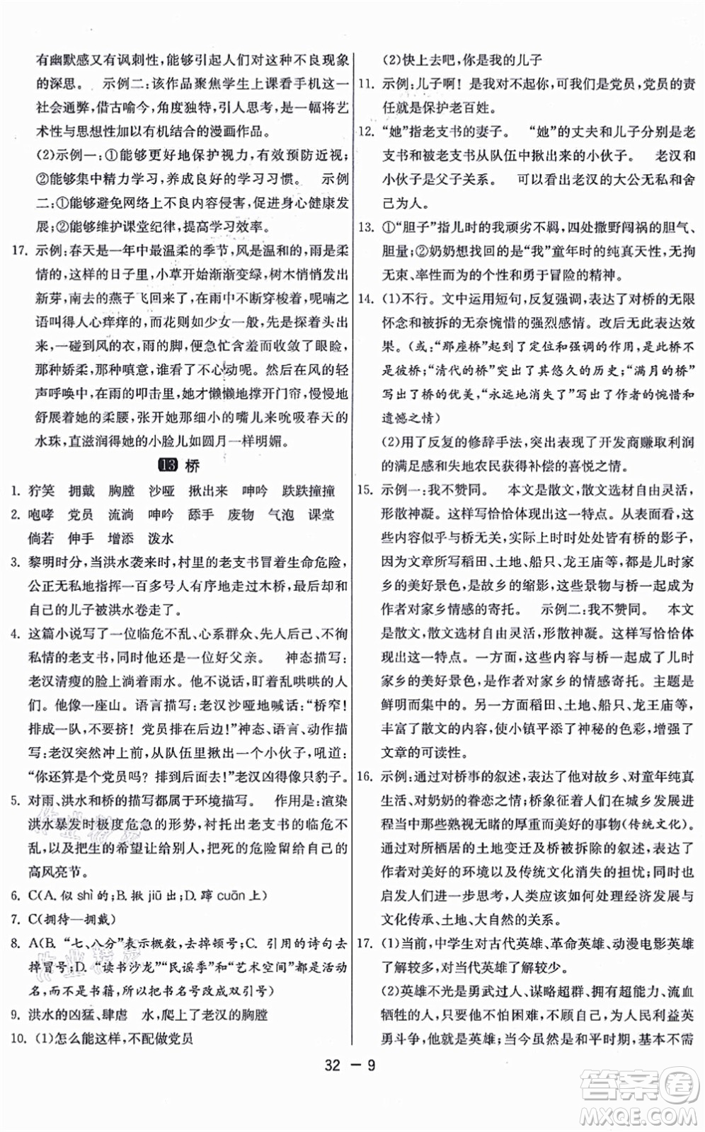 江蘇人民出版社2021秋1課3練學(xué)霸提優(yōu)訓(xùn)練六年級語文上冊五四制RMJY人教版答案