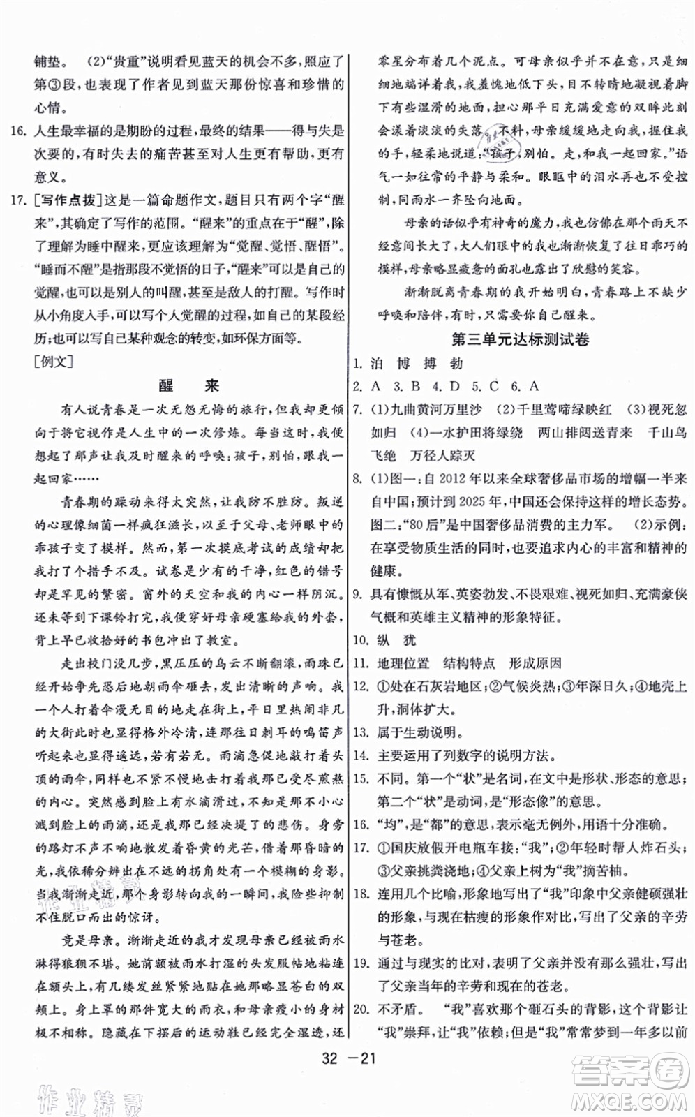 江蘇人民出版社2021秋1課3練學(xué)霸提優(yōu)訓(xùn)練六年級語文上冊五四制RMJY人教版答案