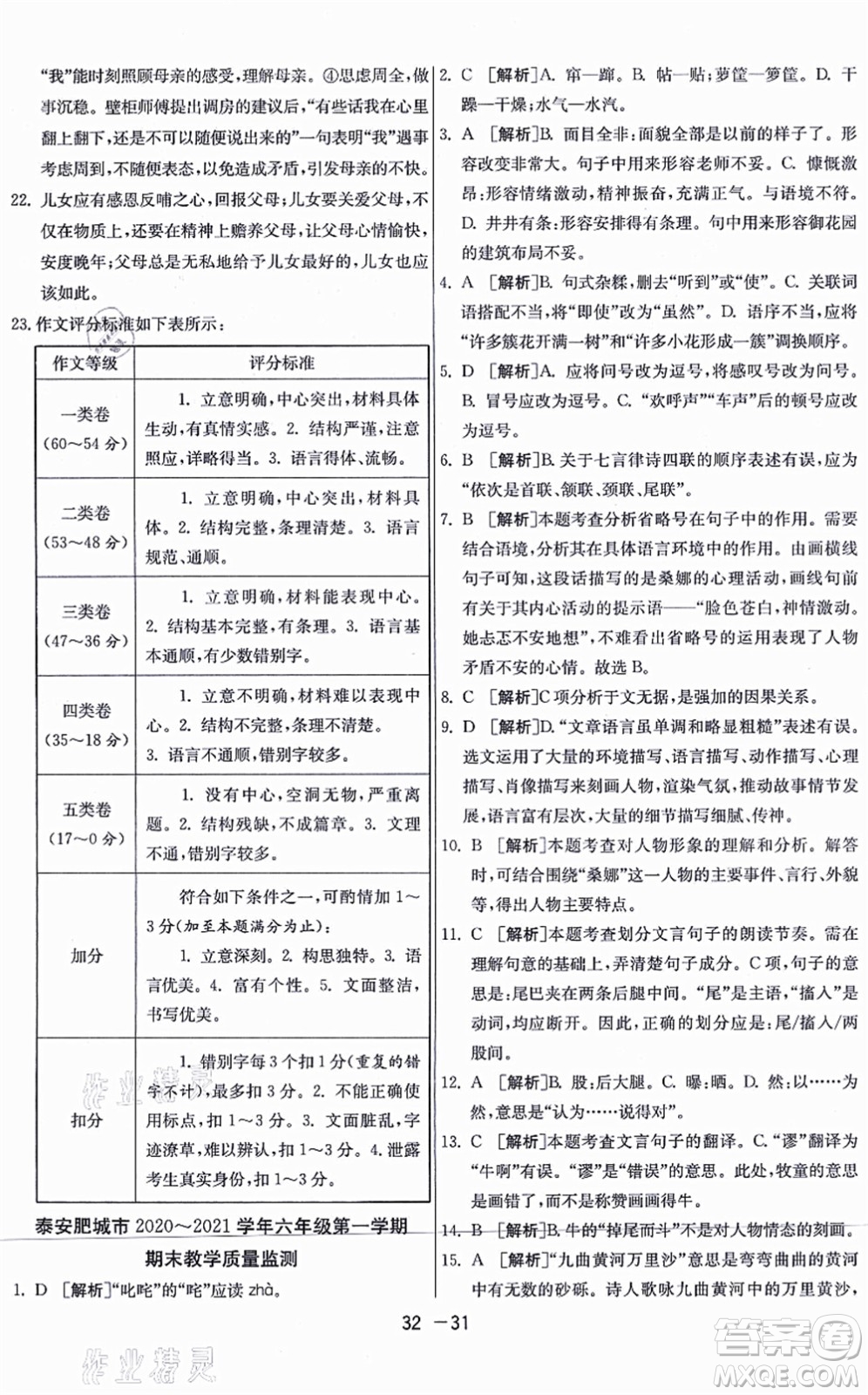 江蘇人民出版社2021秋1課3練學(xué)霸提優(yōu)訓(xùn)練六年級語文上冊五四制RMJY人教版答案