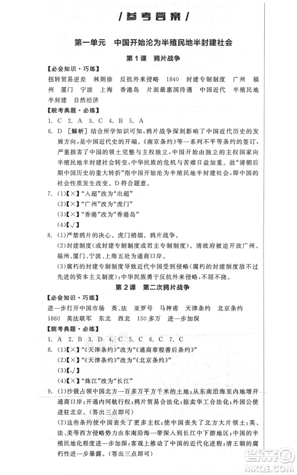 河北科學技術出版社2021全品作業(yè)本八年級上冊歷史人教版安徽專版參考答案