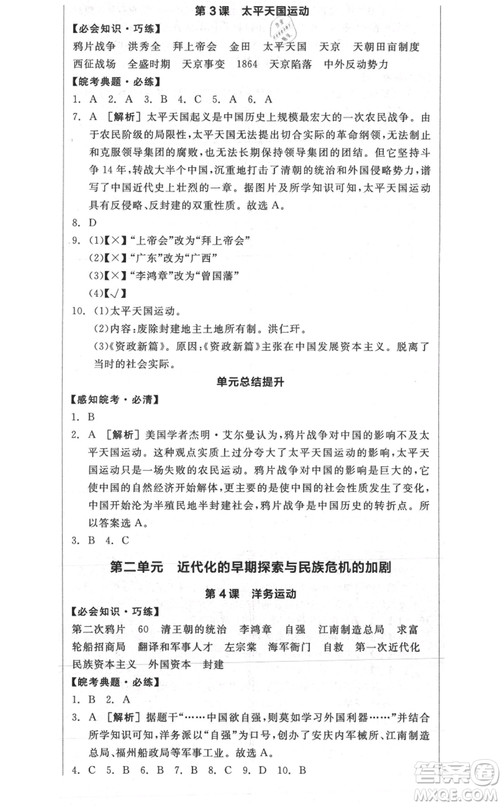 河北科學技術出版社2021全品作業(yè)本八年級上冊歷史人教版安徽專版參考答案