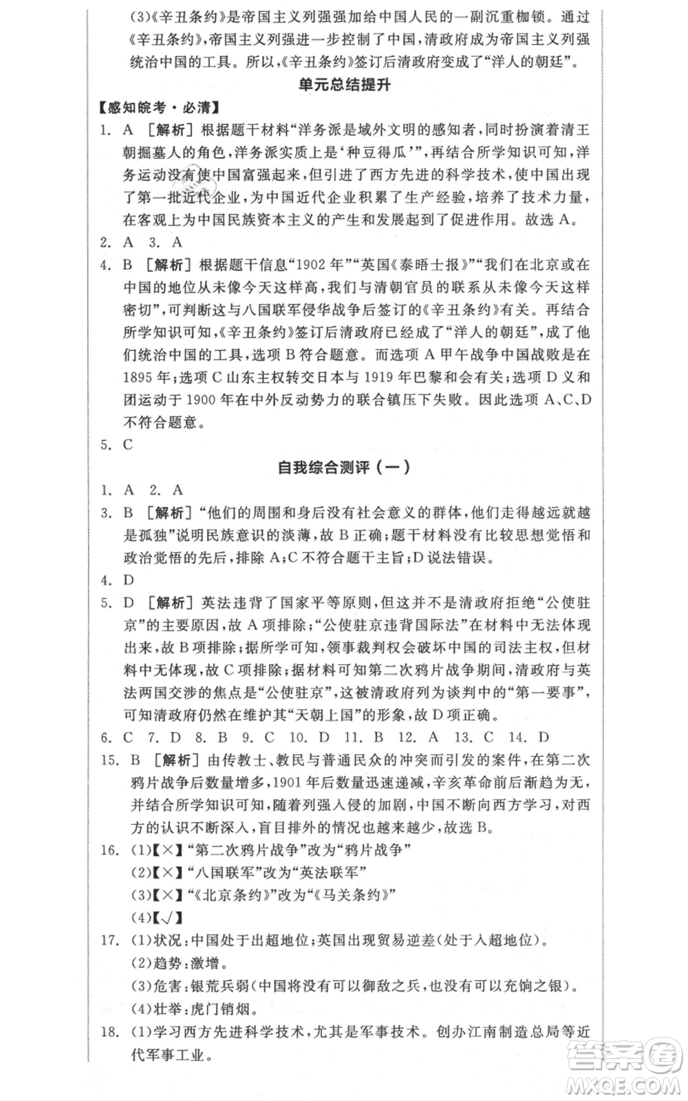 河北科學技術出版社2021全品作業(yè)本八年級上冊歷史人教版安徽專版參考答案