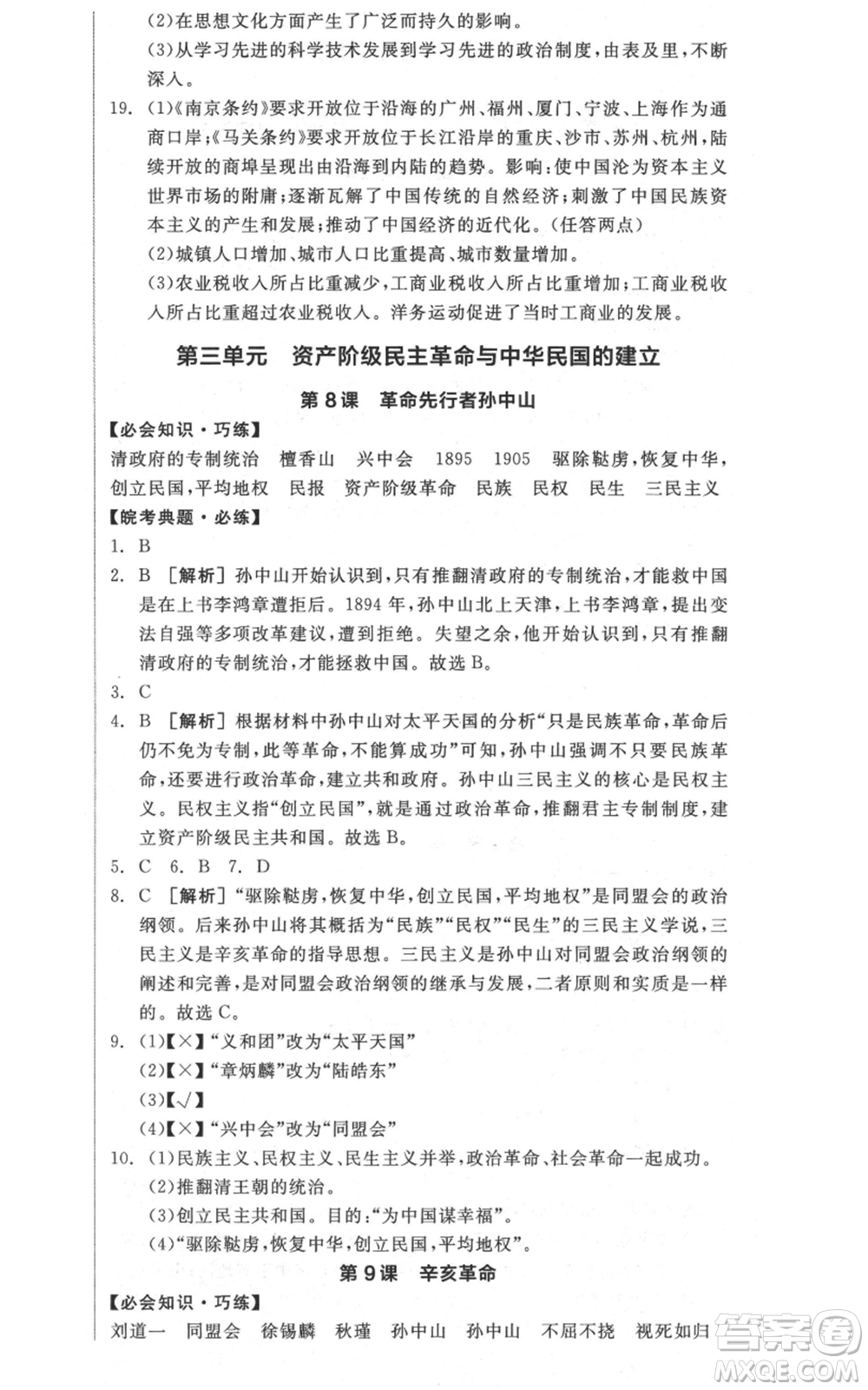 河北科學技術出版社2021全品作業(yè)本八年級上冊歷史人教版安徽專版參考答案