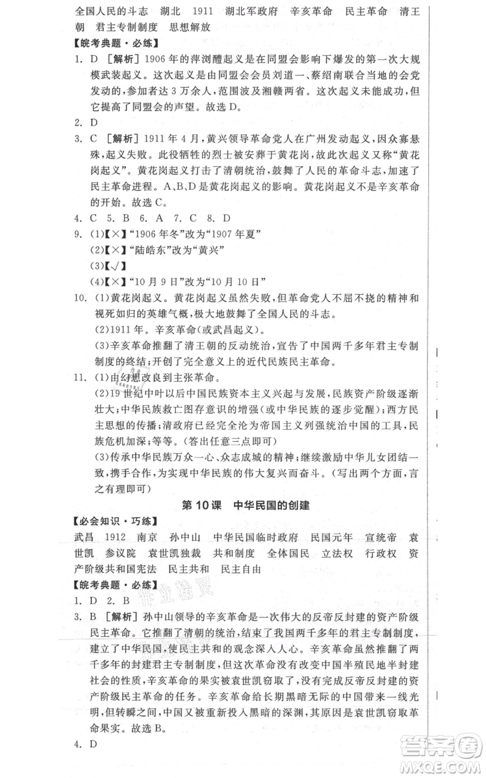 河北科學技術出版社2021全品作業(yè)本八年級上冊歷史人教版安徽專版參考答案