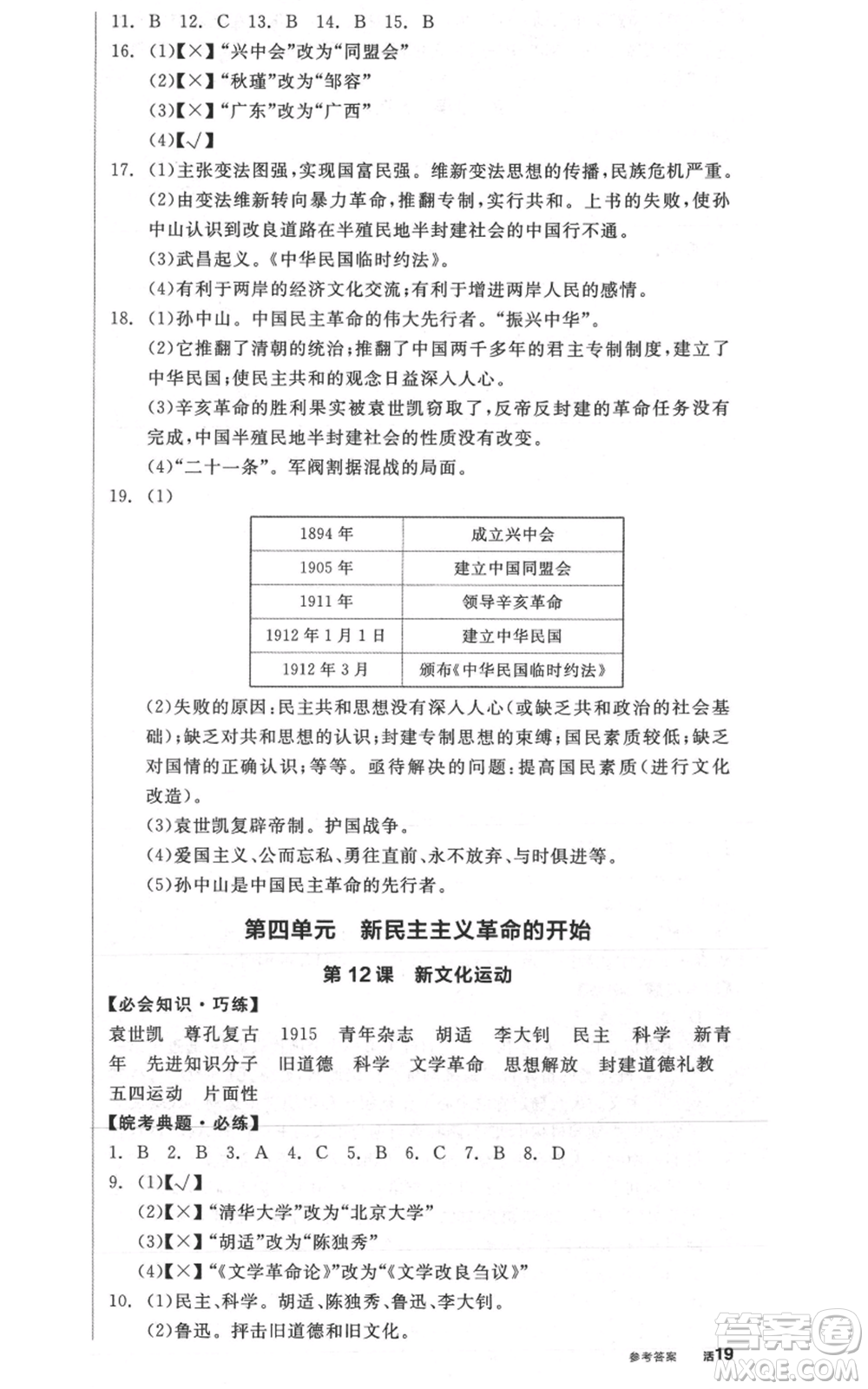 河北科學技術出版社2021全品作業(yè)本八年級上冊歷史人教版安徽專版參考答案