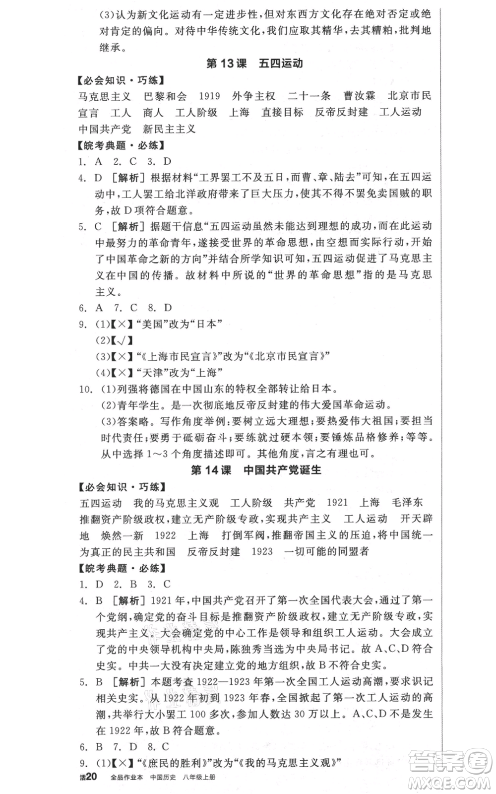 河北科學技術出版社2021全品作業(yè)本八年級上冊歷史人教版安徽專版參考答案