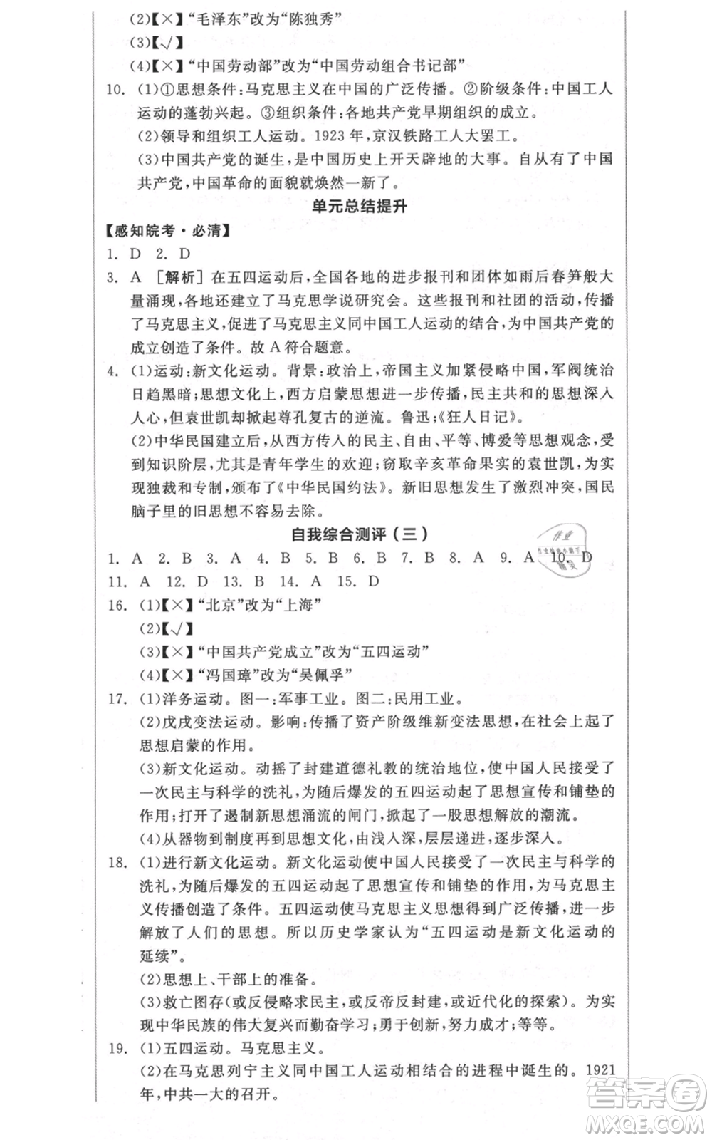 河北科學技術出版社2021全品作業(yè)本八年級上冊歷史人教版安徽專版參考答案