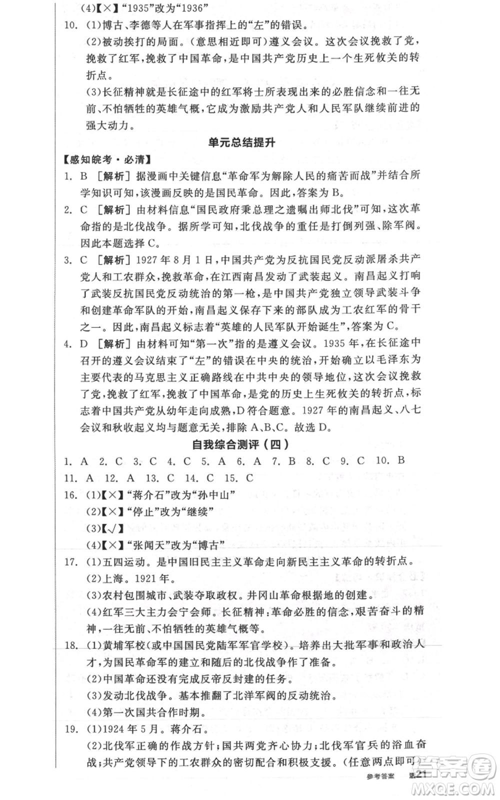 河北科學技術出版社2021全品作業(yè)本八年級上冊歷史人教版安徽專版參考答案