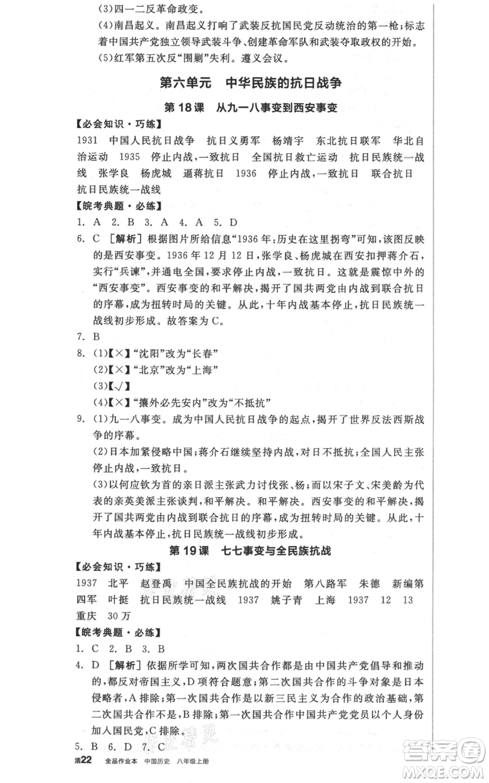 河北科學技術出版社2021全品作業(yè)本八年級上冊歷史人教版安徽專版參考答案