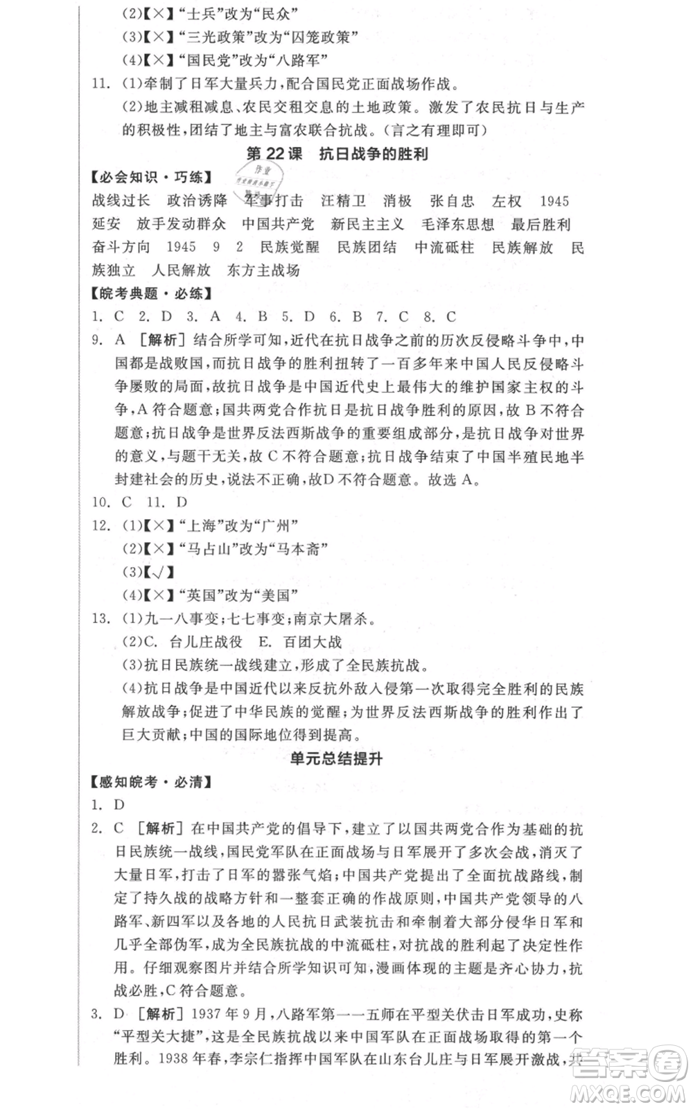 河北科學技術出版社2021全品作業(yè)本八年級上冊歷史人教版安徽專版參考答案