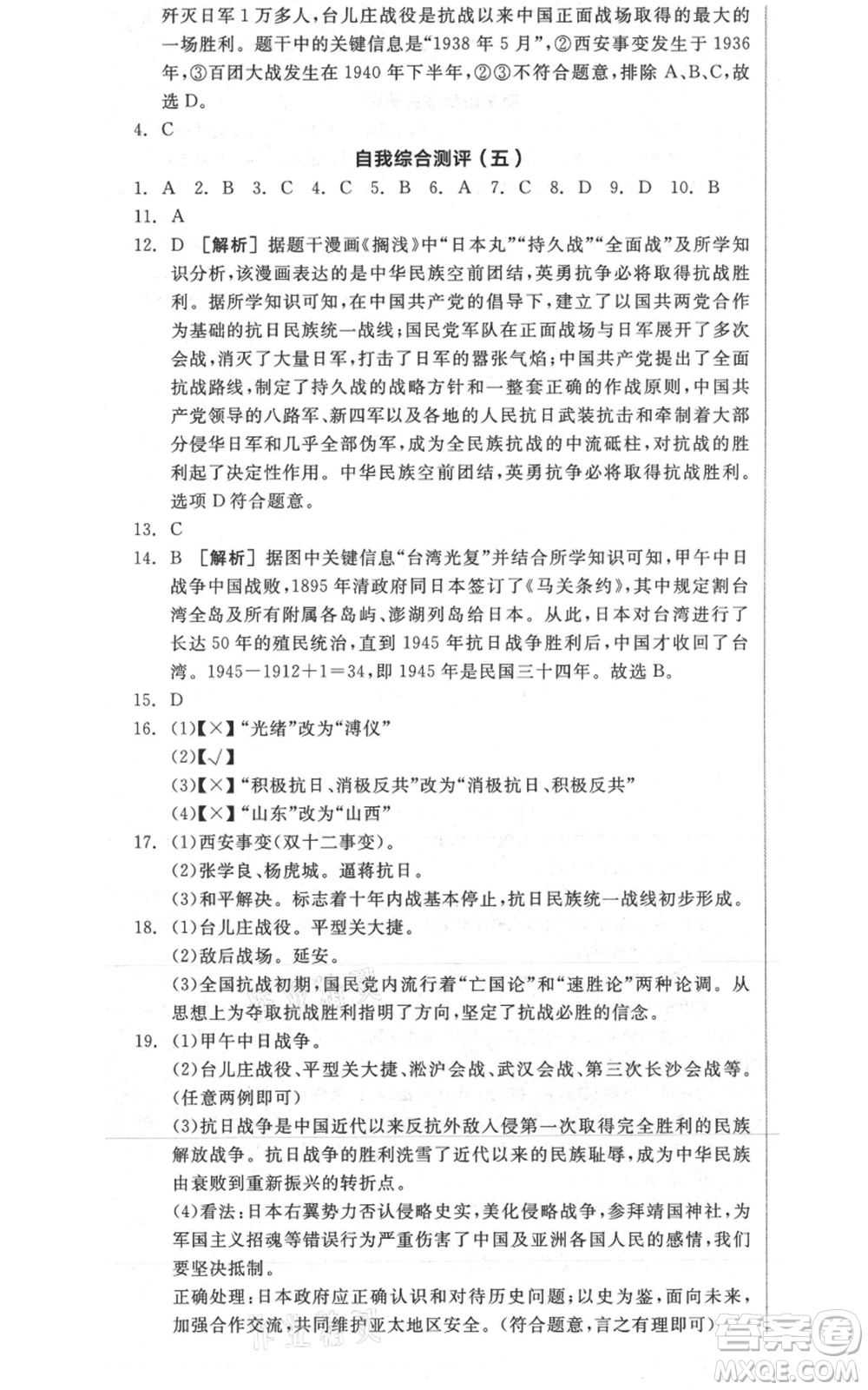 河北科學技術出版社2021全品作業(yè)本八年級上冊歷史人教版安徽專版參考答案