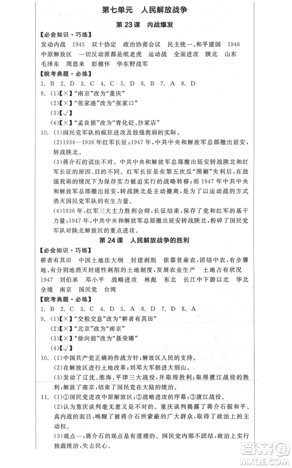 河北科學技術出版社2021全品作業(yè)本八年級上冊歷史人教版安徽專版參考答案