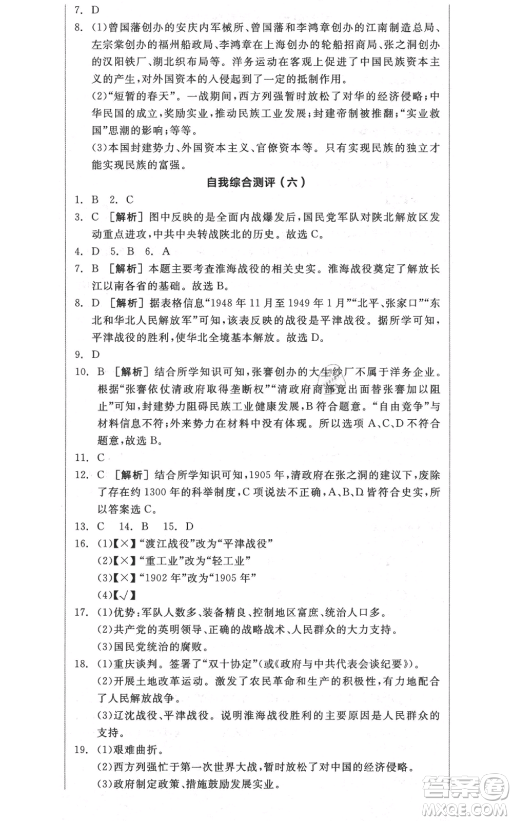 河北科學技術出版社2021全品作業(yè)本八年級上冊歷史人教版安徽專版參考答案