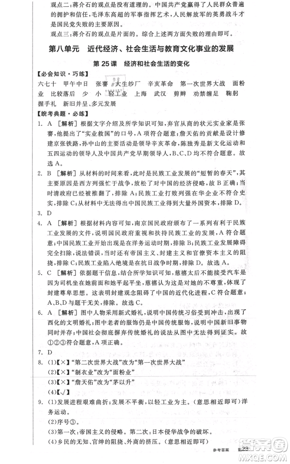 河北科學技術出版社2021全品作業(yè)本八年級上冊歷史人教版安徽專版參考答案