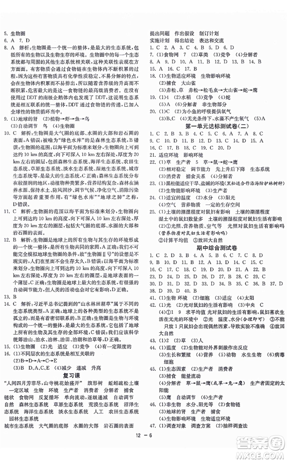 江蘇人民出版社2021秋1課3練學(xué)霸提優(yōu)訓(xùn)練六年級(jí)生物上冊五四制SDKJ魯科版答案