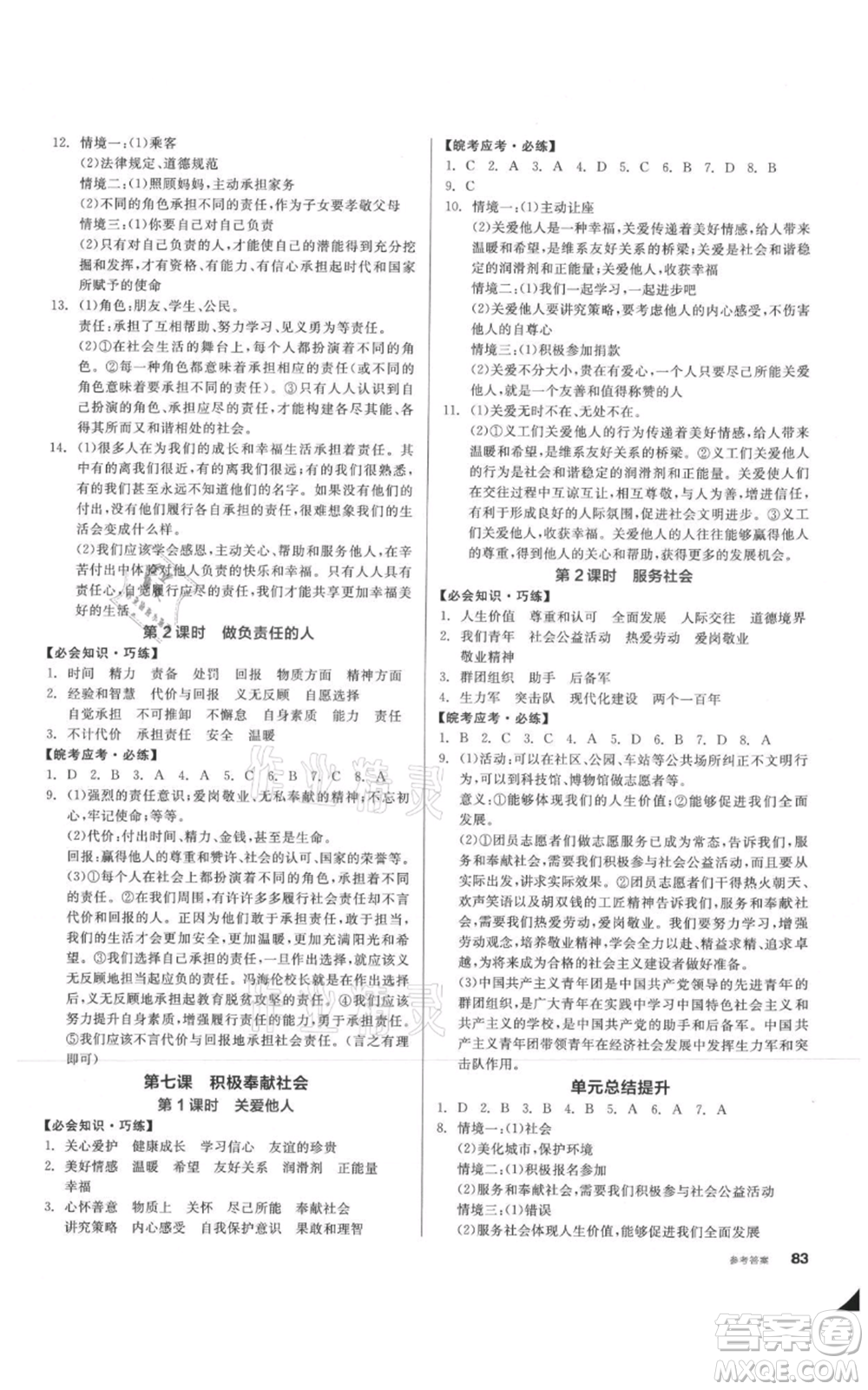 河北科學(xué)技術(shù)出版社2021全品作業(yè)本八年級(jí)上冊(cè)道德與法治人教版安徽專(zhuān)版參考答案