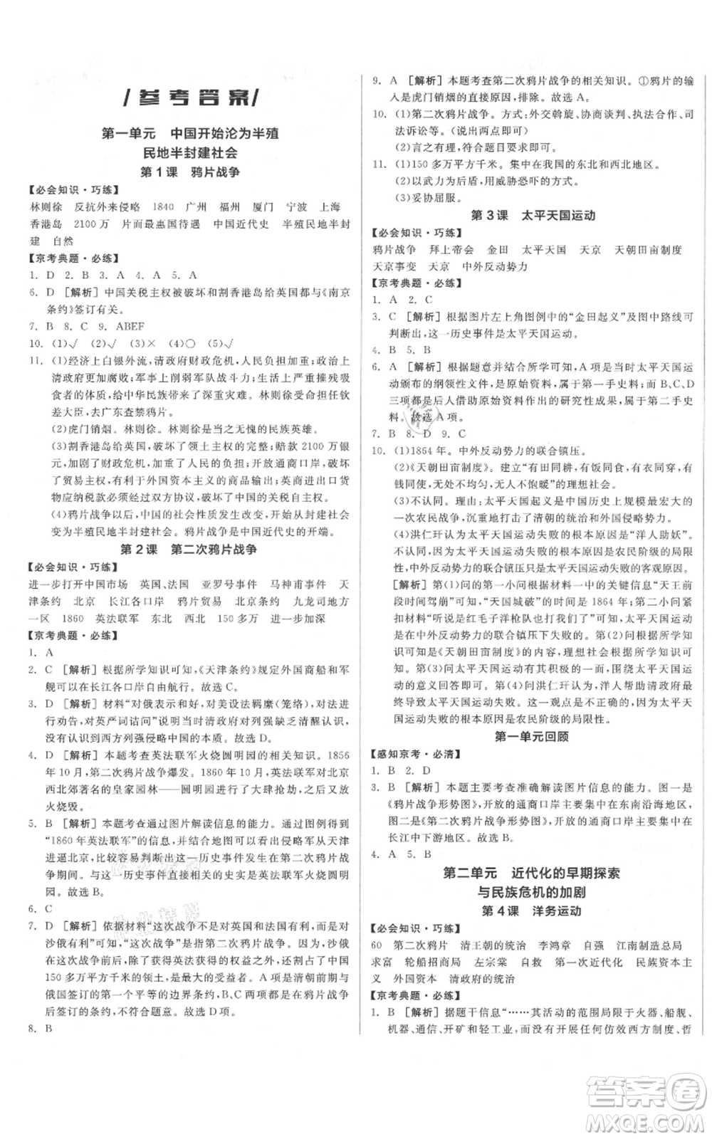 河北科學(xué)技術(shù)出版社2021全品作業(yè)本八年級上冊歷史人教版北京專版參考答案