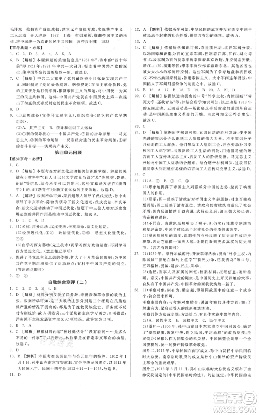 河北科學(xué)技術(shù)出版社2021全品作業(yè)本八年級上冊歷史人教版北京專版參考答案