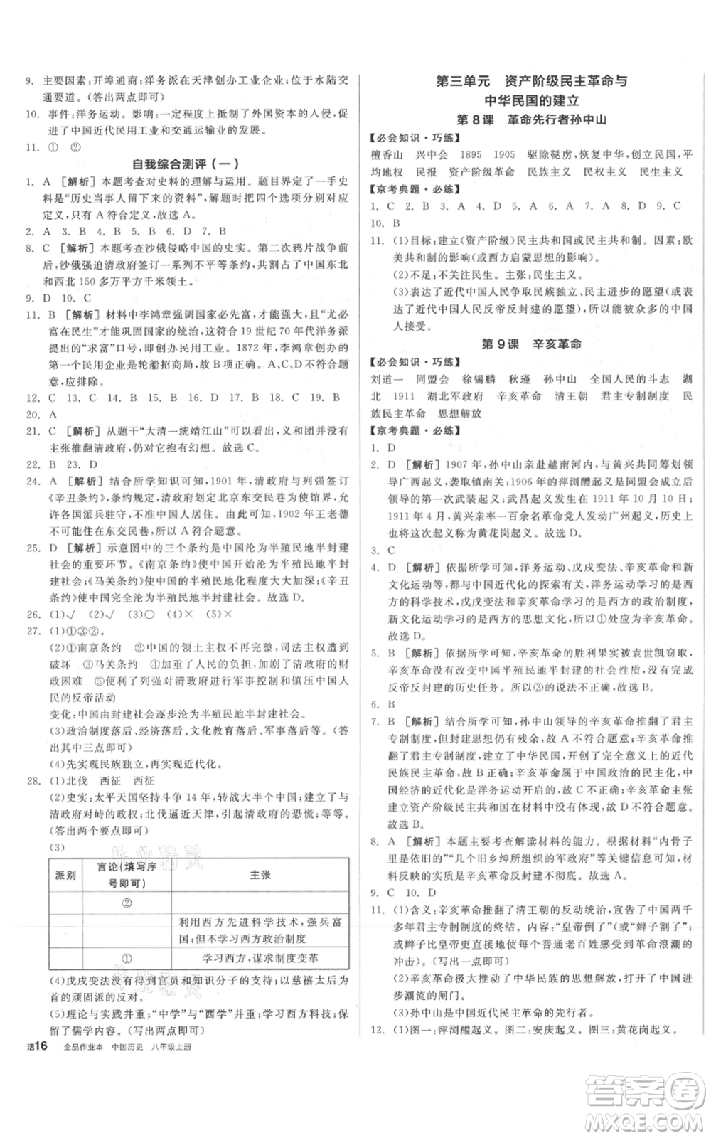 河北科學(xué)技術(shù)出版社2021全品作業(yè)本八年級上冊歷史人教版北京專版參考答案