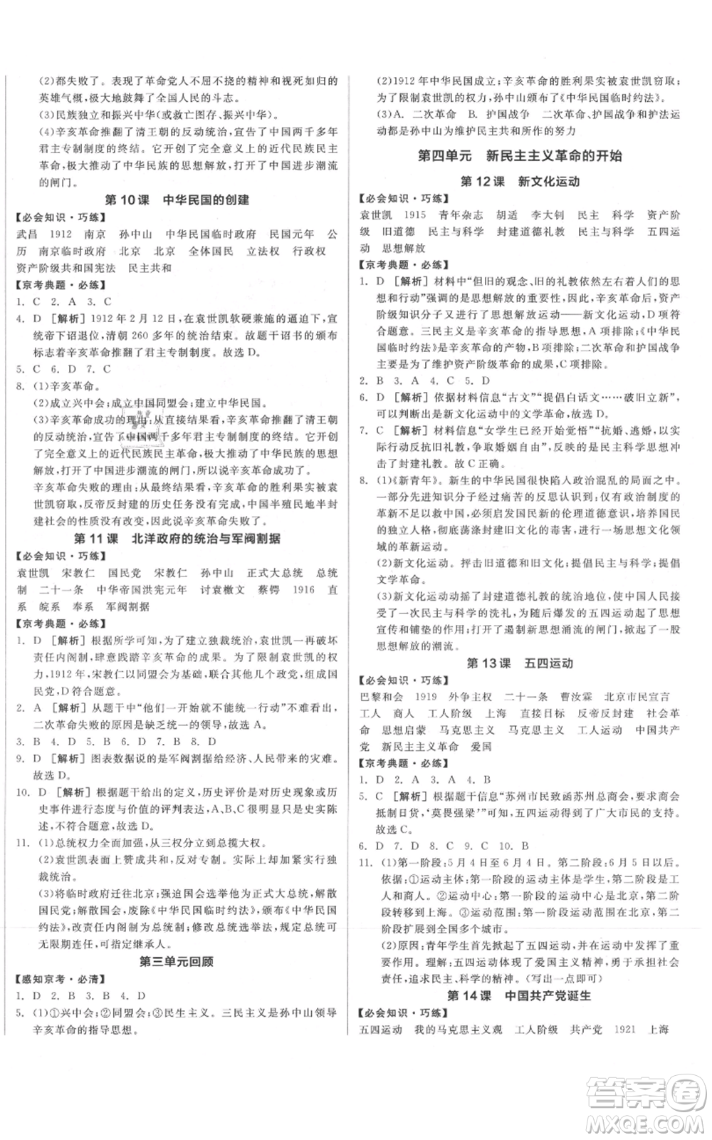 河北科學(xué)技術(shù)出版社2021全品作業(yè)本八年級上冊歷史人教版北京專版參考答案