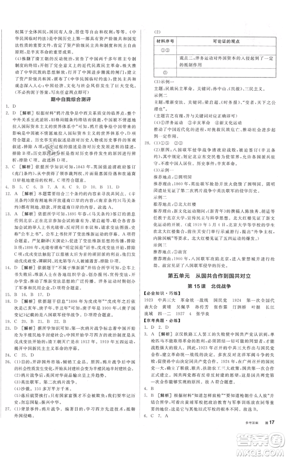 河北科學(xué)技術(shù)出版社2021全品作業(yè)本八年級上冊歷史人教版北京專版參考答案