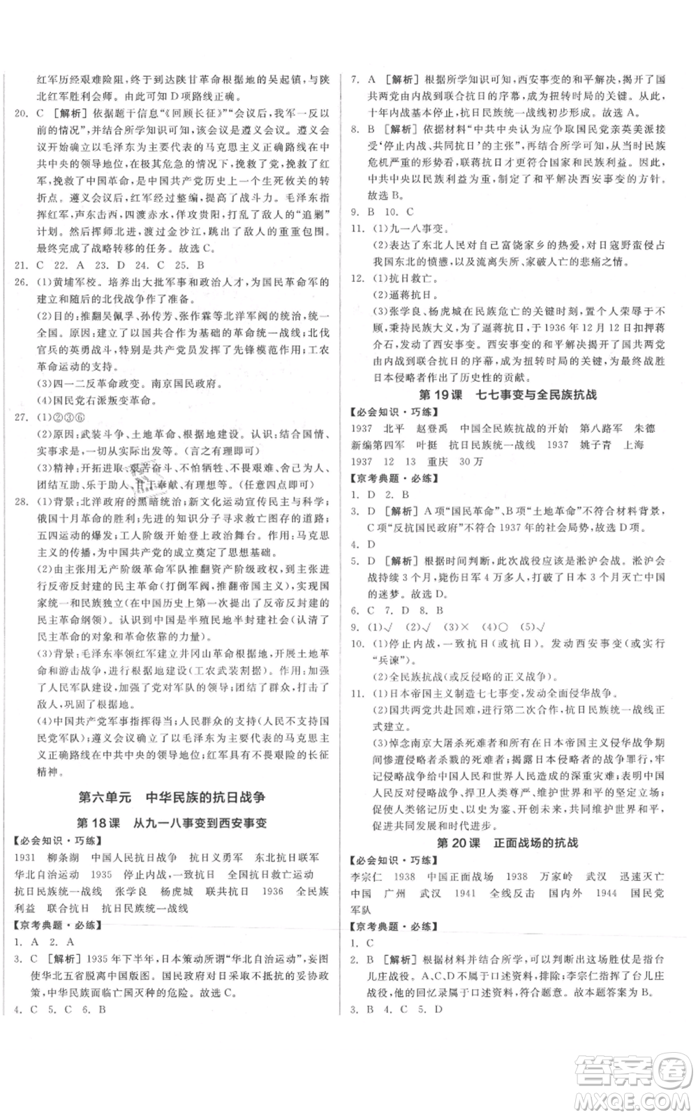 河北科學(xué)技術(shù)出版社2021全品作業(yè)本八年級上冊歷史人教版北京專版參考答案