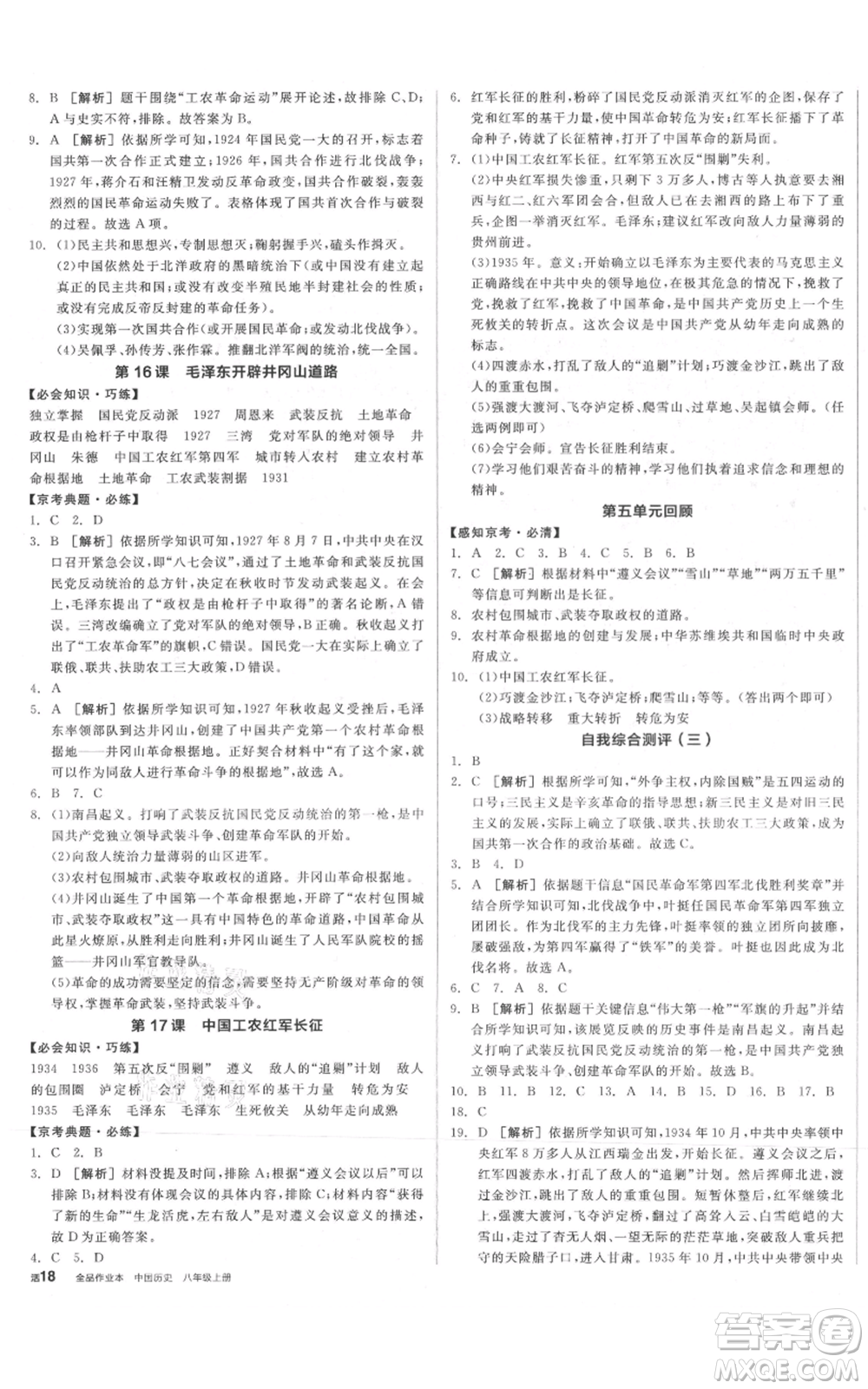 河北科學(xué)技術(shù)出版社2021全品作業(yè)本八年級上冊歷史人教版北京專版參考答案