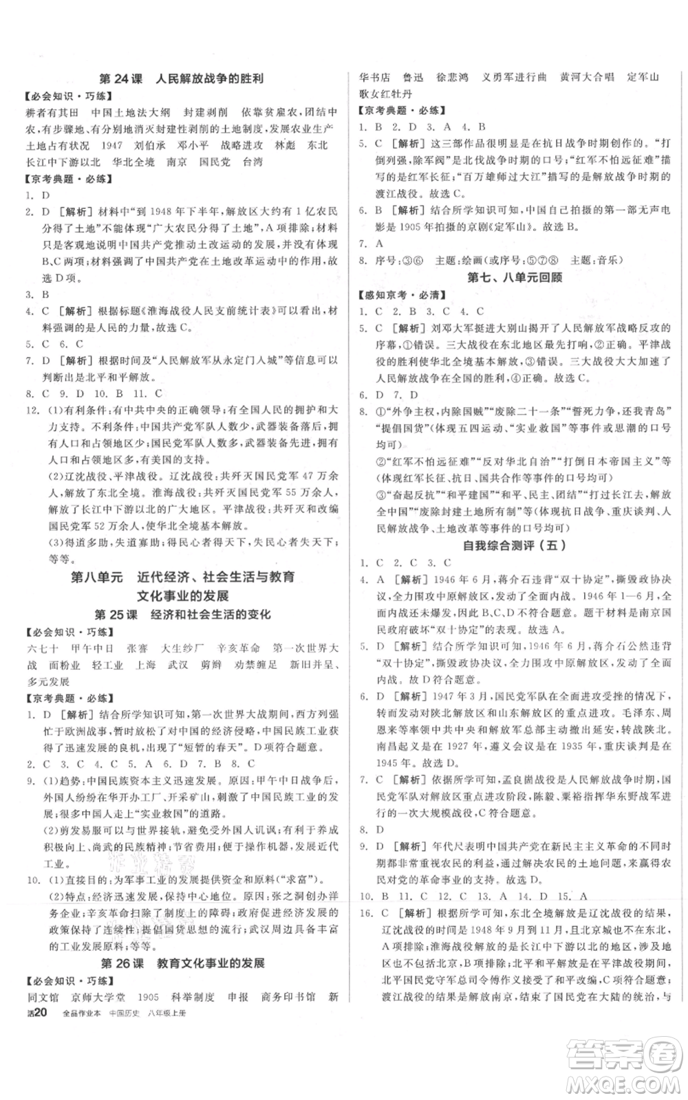 河北科學(xué)技術(shù)出版社2021全品作業(yè)本八年級上冊歷史人教版北京專版參考答案