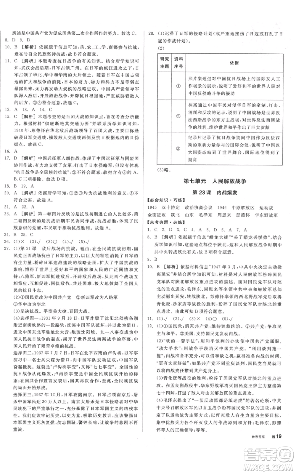 河北科學(xué)技術(shù)出版社2021全品作業(yè)本八年級上冊歷史人教版北京專版參考答案