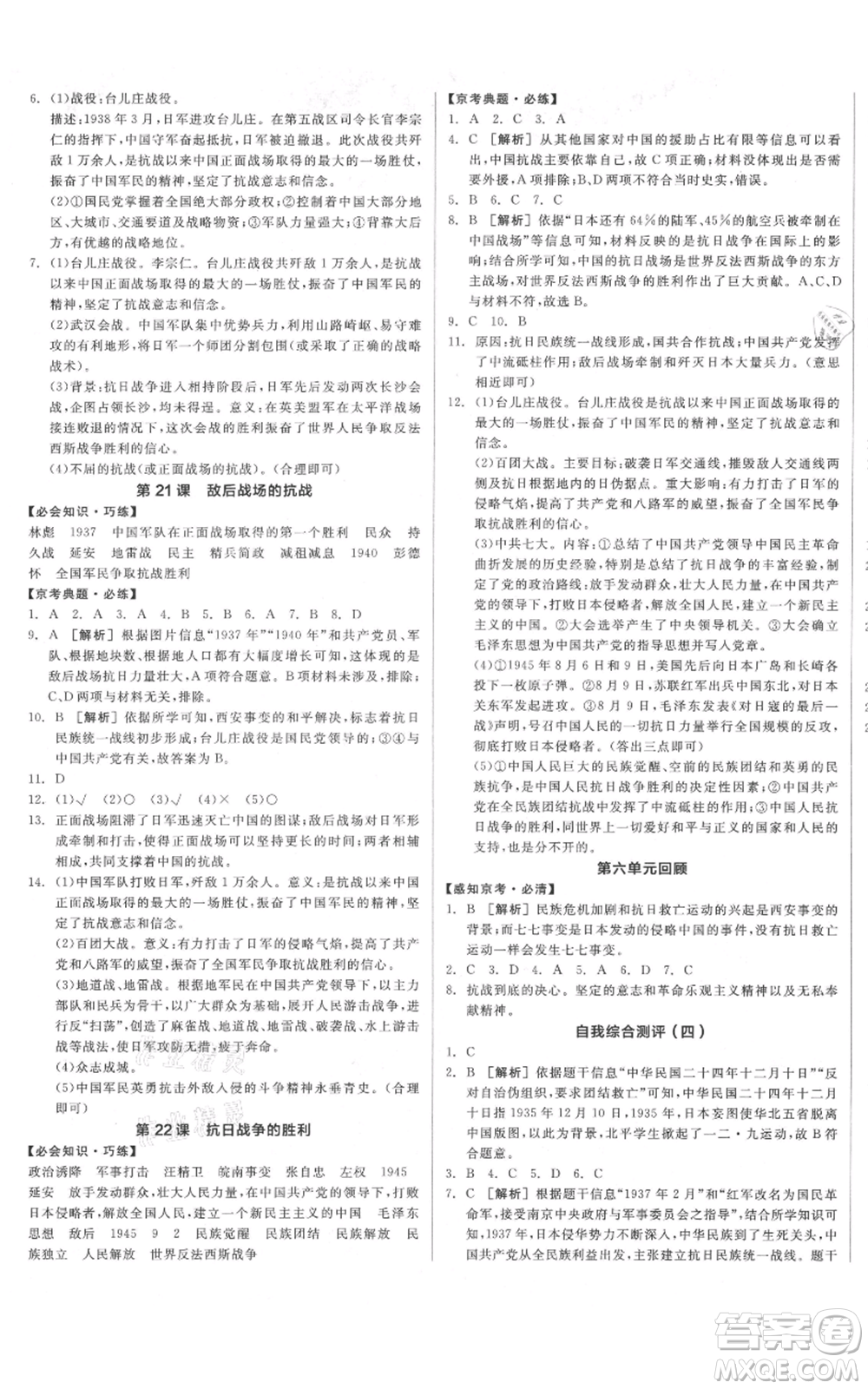 河北科學(xué)技術(shù)出版社2021全品作業(yè)本八年級上冊歷史人教版北京專版參考答案