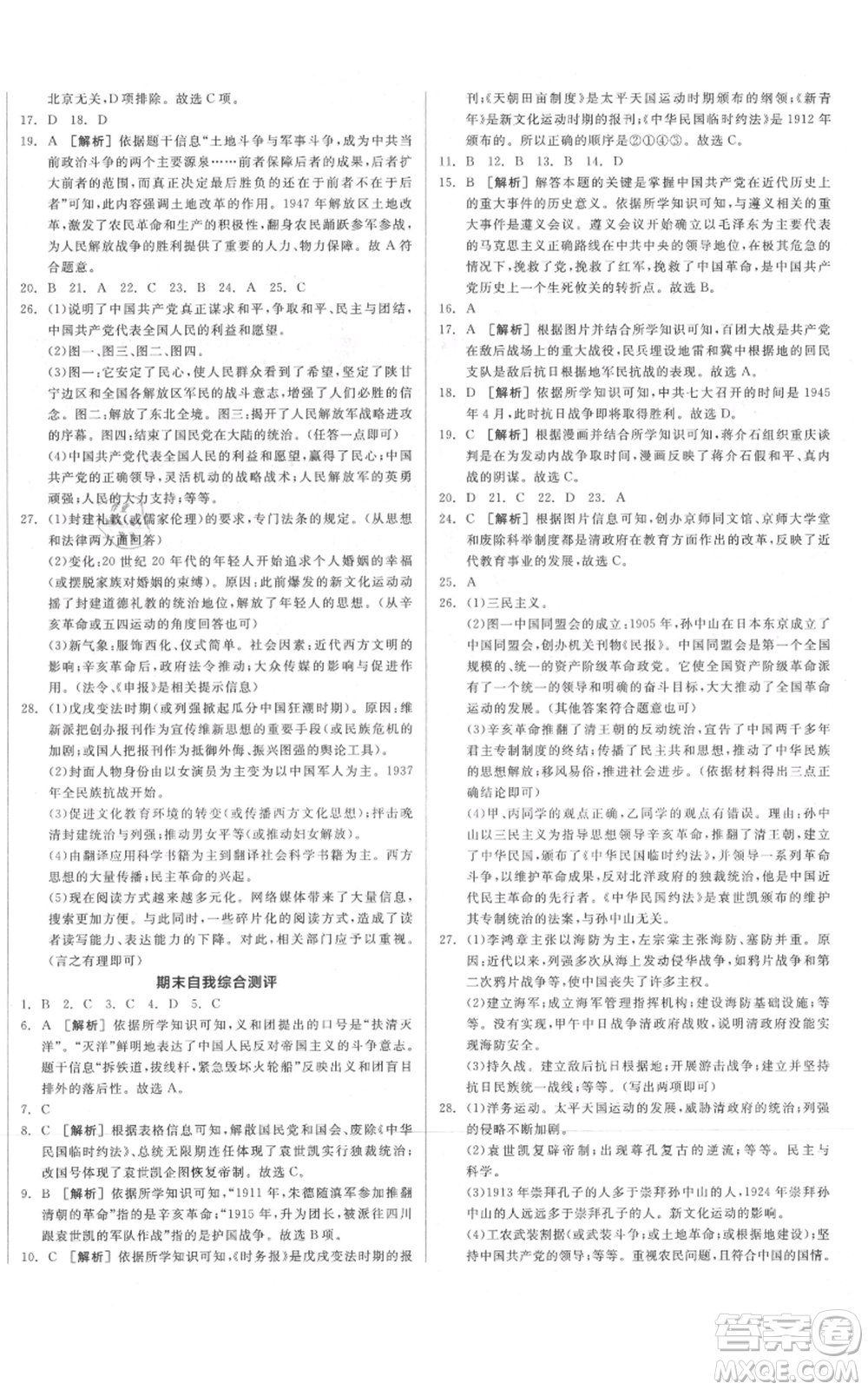 河北科學(xué)技術(shù)出版社2021全品作業(yè)本八年級上冊歷史人教版北京專版參考答案