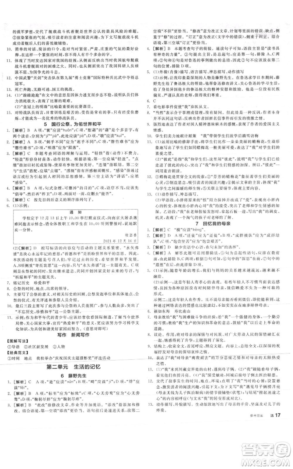 河北科學(xué)技術(shù)出版社2021全品作業(yè)本八年級(jí)上冊(cè)語文A版人教版云南專版參考答案