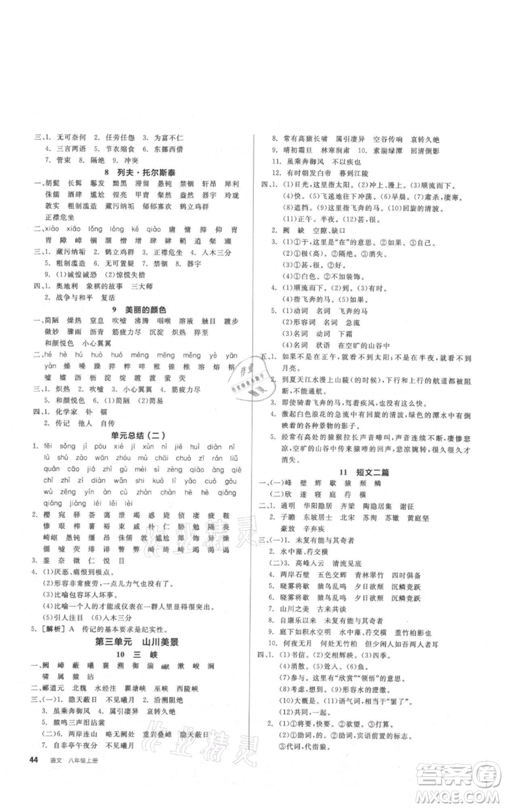 河北科學(xué)技術(shù)出版社2021全品作業(yè)本八年級(jí)上冊(cè)語文A版人教版云南專版參考答案